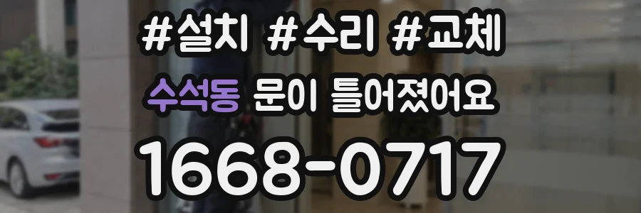 수석동 문이 틀어졌어요