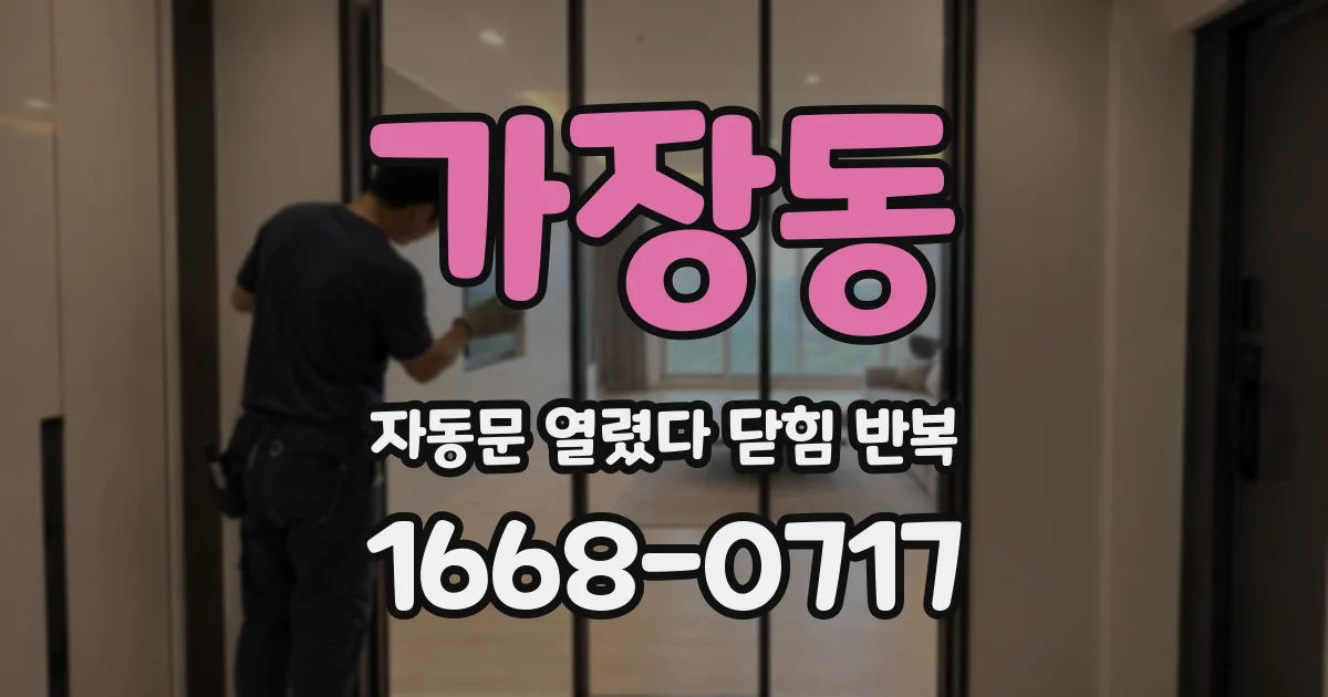가장동 자동문 열렸다 닫힘 반복 증상은 문이 열렸다가 바로 다시 닫히거나, 멈춘 뒤 다시 작동하는 식으로 나타납니다.