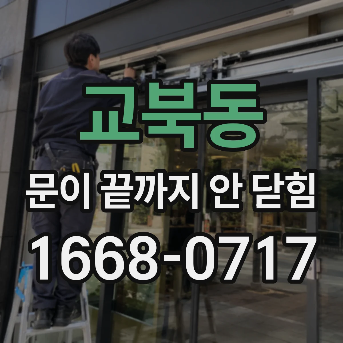 교북동 문이 끝까지 안 닫힘