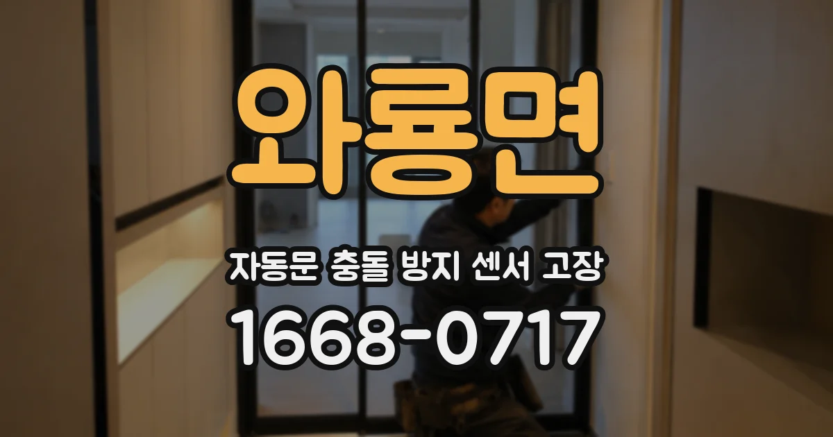 와룡면 자동문 충돌 방지 센서 고장