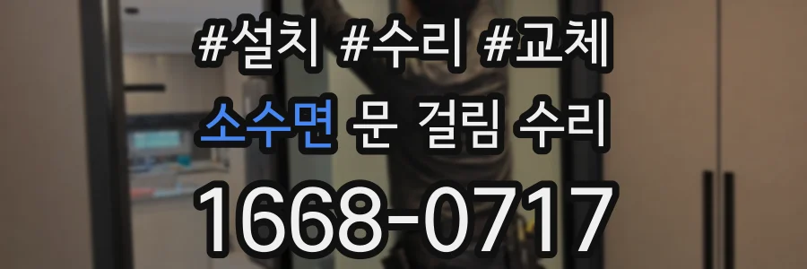 소수면 문 걸림 수리