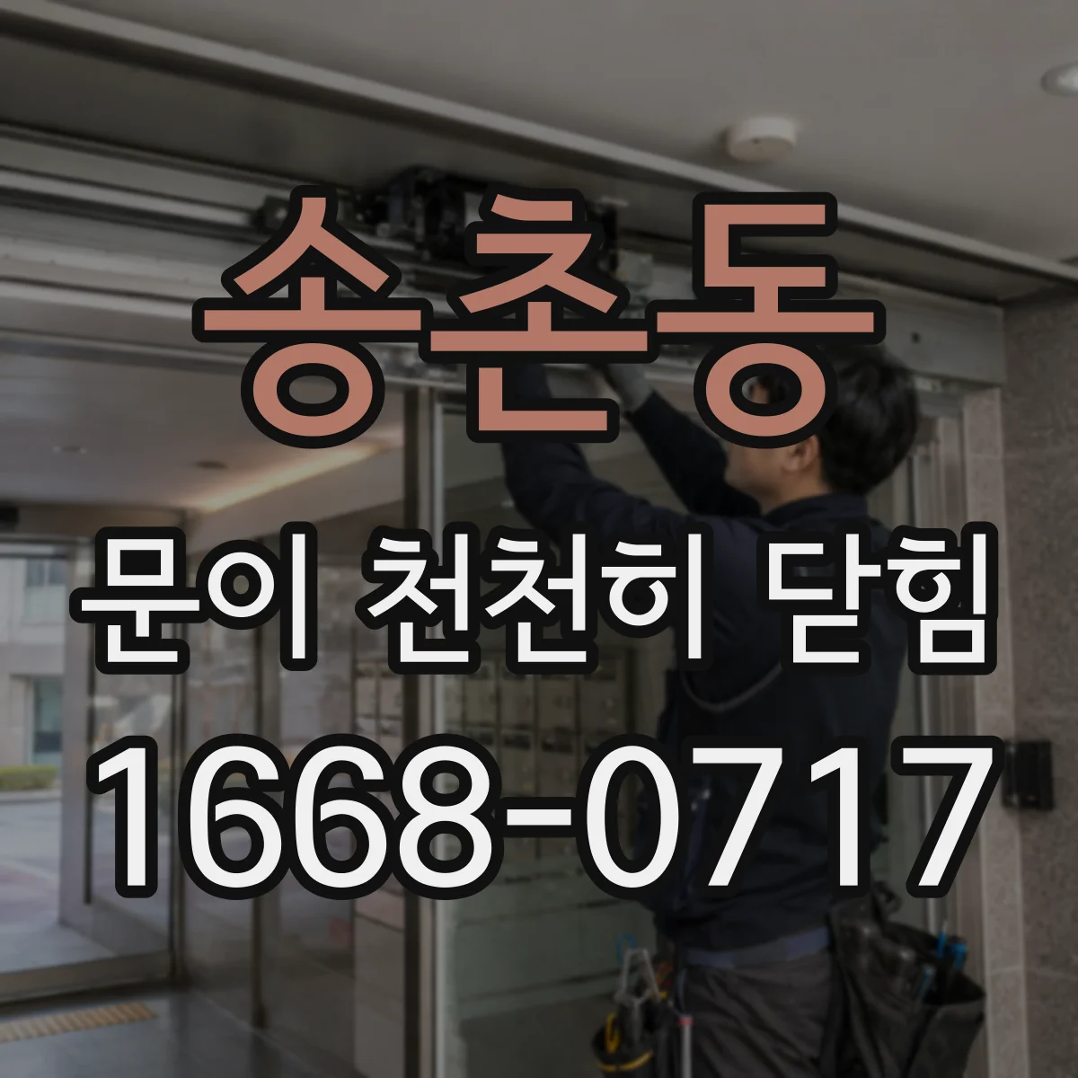 송촌동 문이 천천히 닫힘
