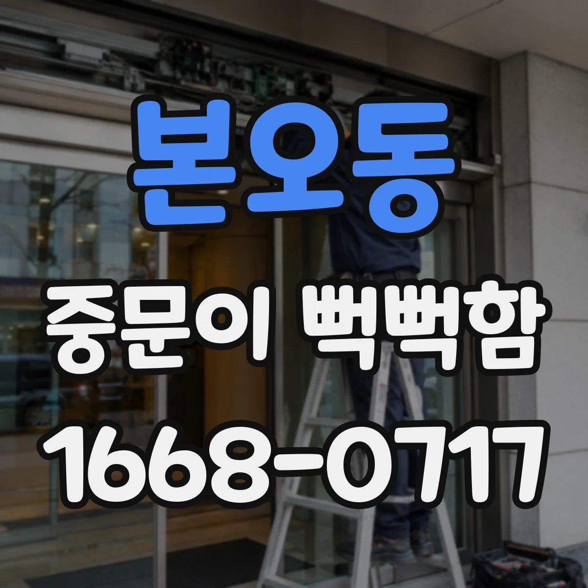 본오동 중문이 뻑뻑함
