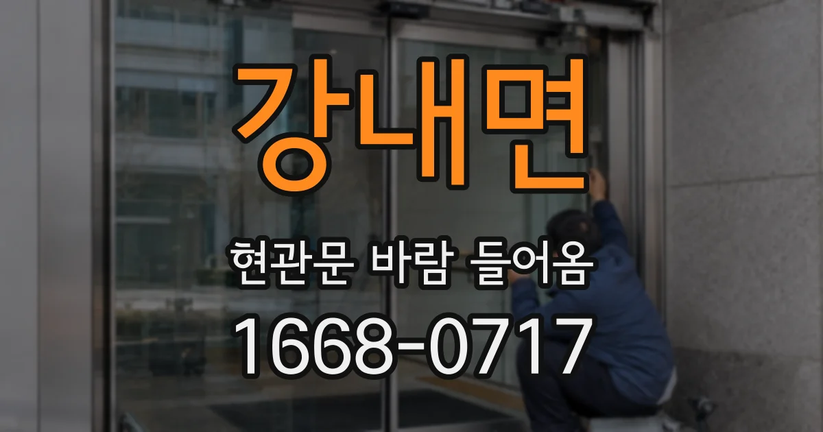 강내면 현관문 바람 들어옴