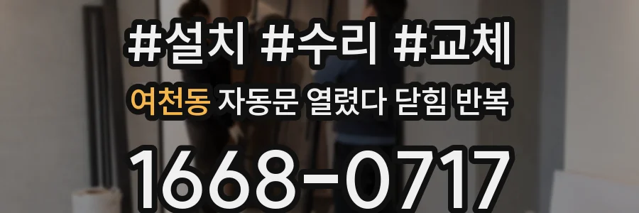 여천동 자동문 열렸다 닫힘 반복 증상은 문이 열렸다가 즉시 닫혀 버리거나, 잠시 멈춘 뒤 다시 움직일 때 확인됩니다.