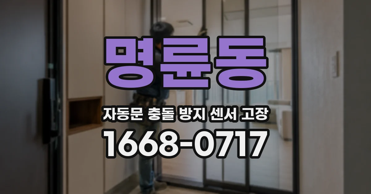 명륜동 자동문 충돌 방지 센서 고장