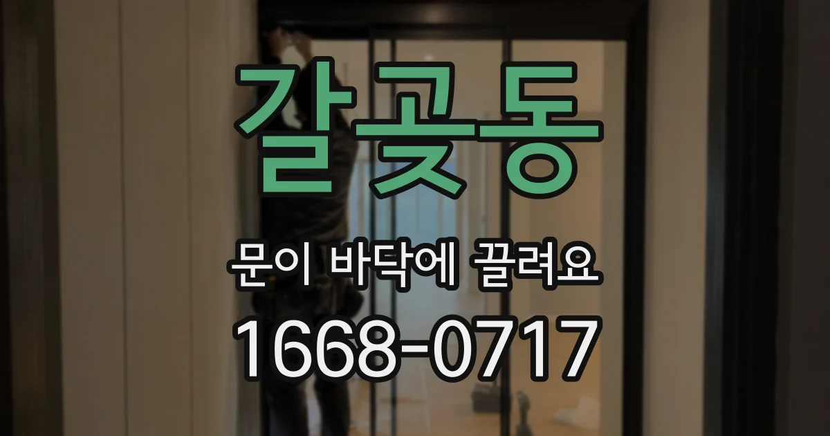 갈곶동 문이 바닥에 끌려요