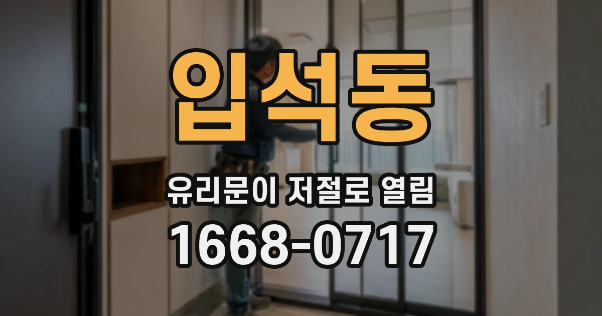 입석동 유리문이 저절로 열림