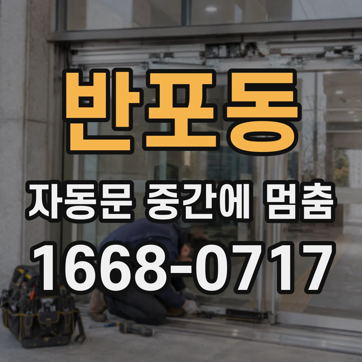 반포동 자동문 중간에 멈춤