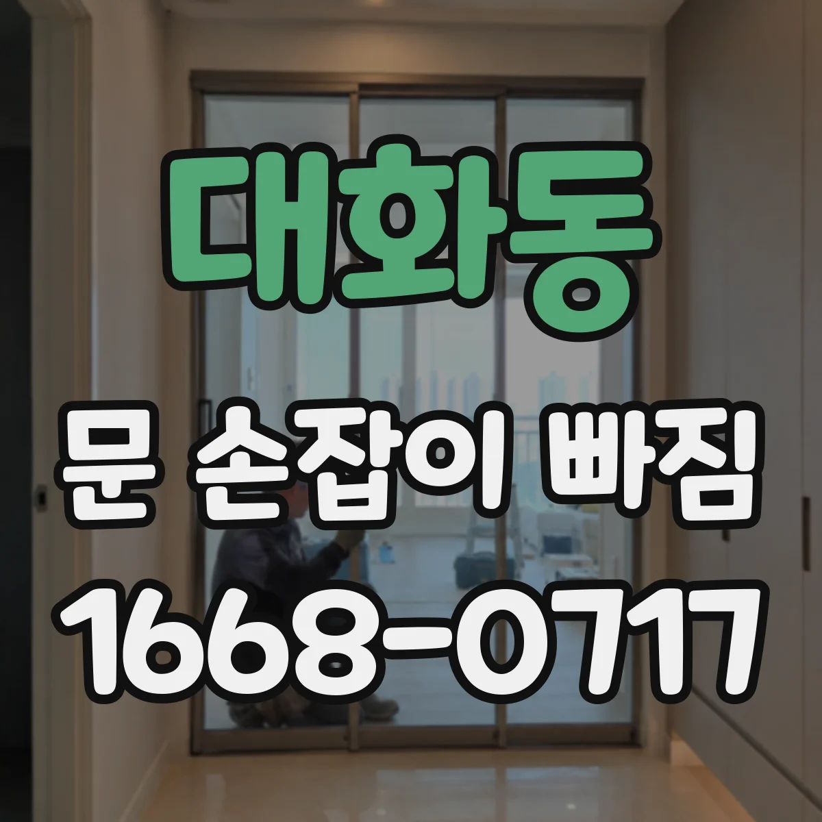 대화동 문 손잡이 빠짐
