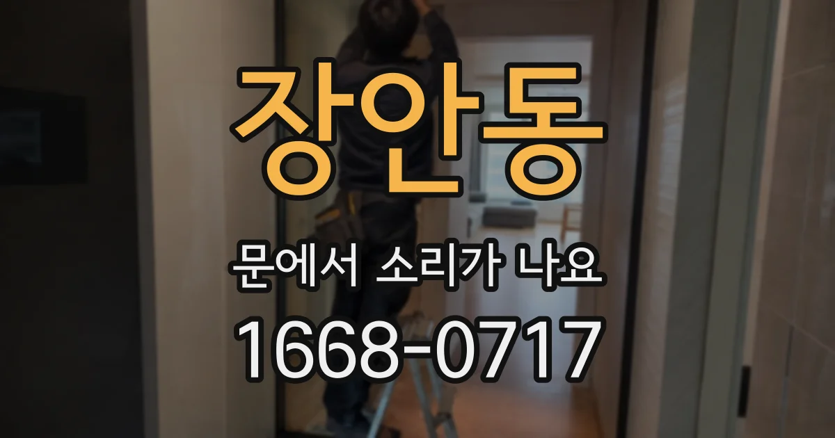 장안동 문에서 소리가 나요