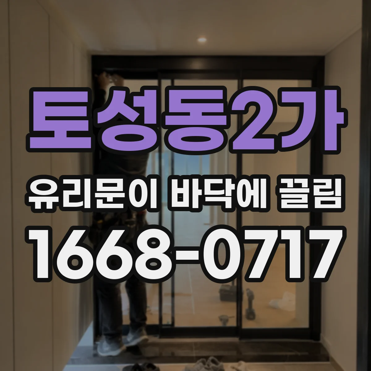 토성동2가 유리문이 바닥에 끌림