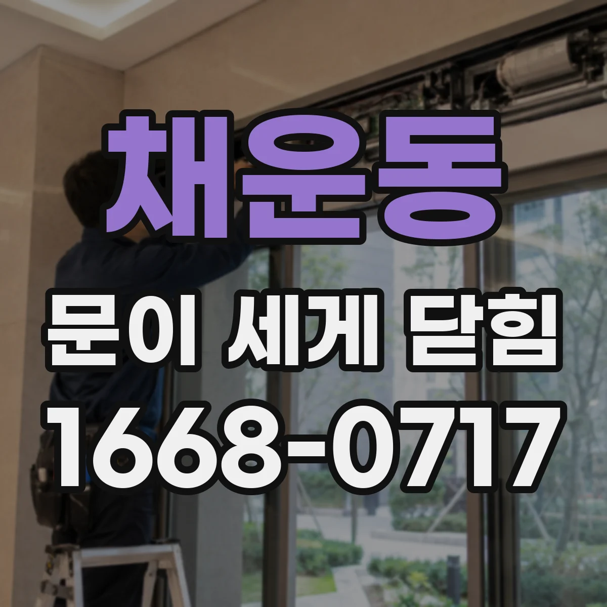 채운동 문이 세게 닫힘