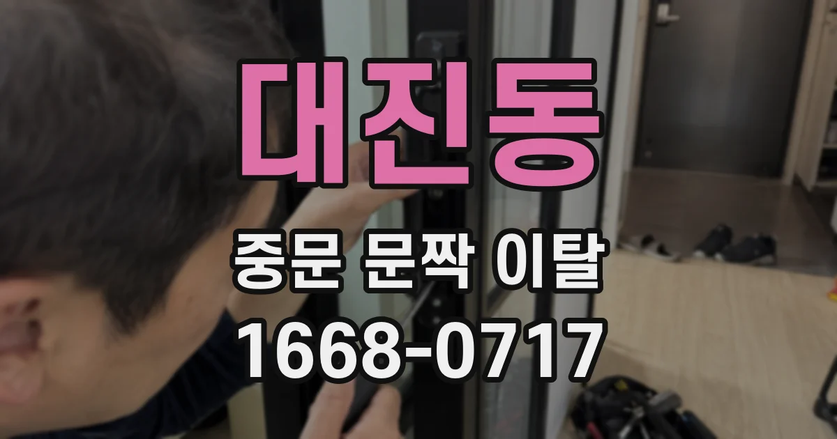 대진동 중문 문짝 이탈