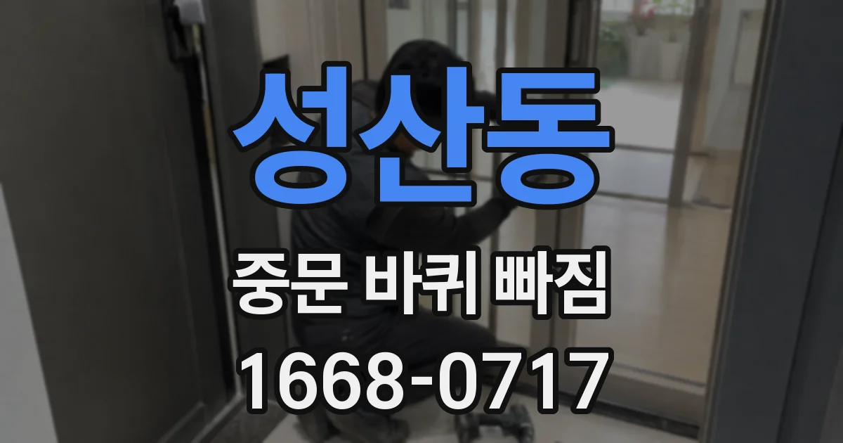 성산동 중문 바퀴 빠짐