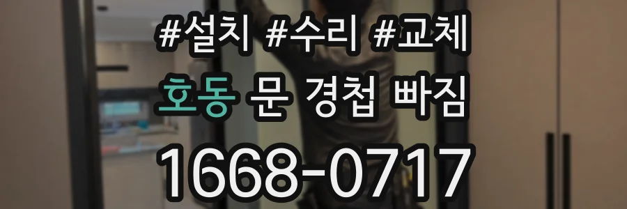 호동 문 경첩 빠짐