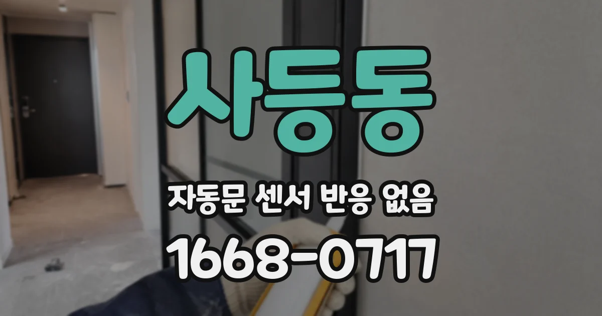 사등동 자동문 센서 반응 없음