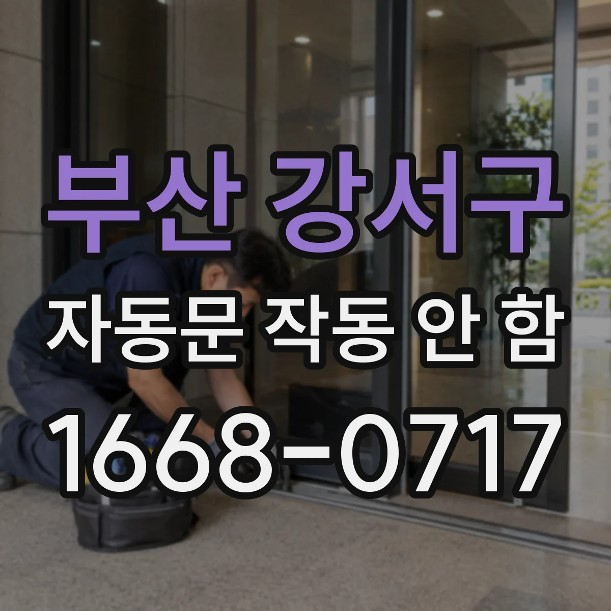 부산 강서구 자동문 작동 안 함 도어 스위치 위치 어긋남 점검부터