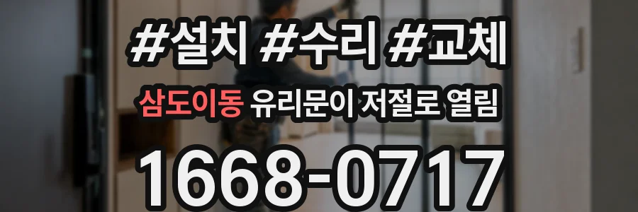 삼도이동 유리문이 저절로 열림