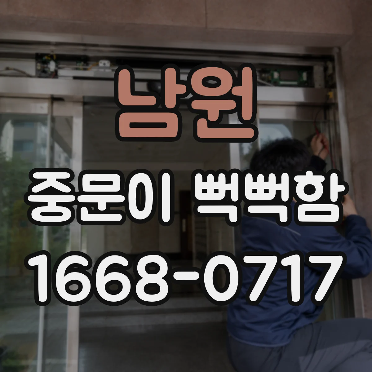 남원 중문이 뻑뻑함
