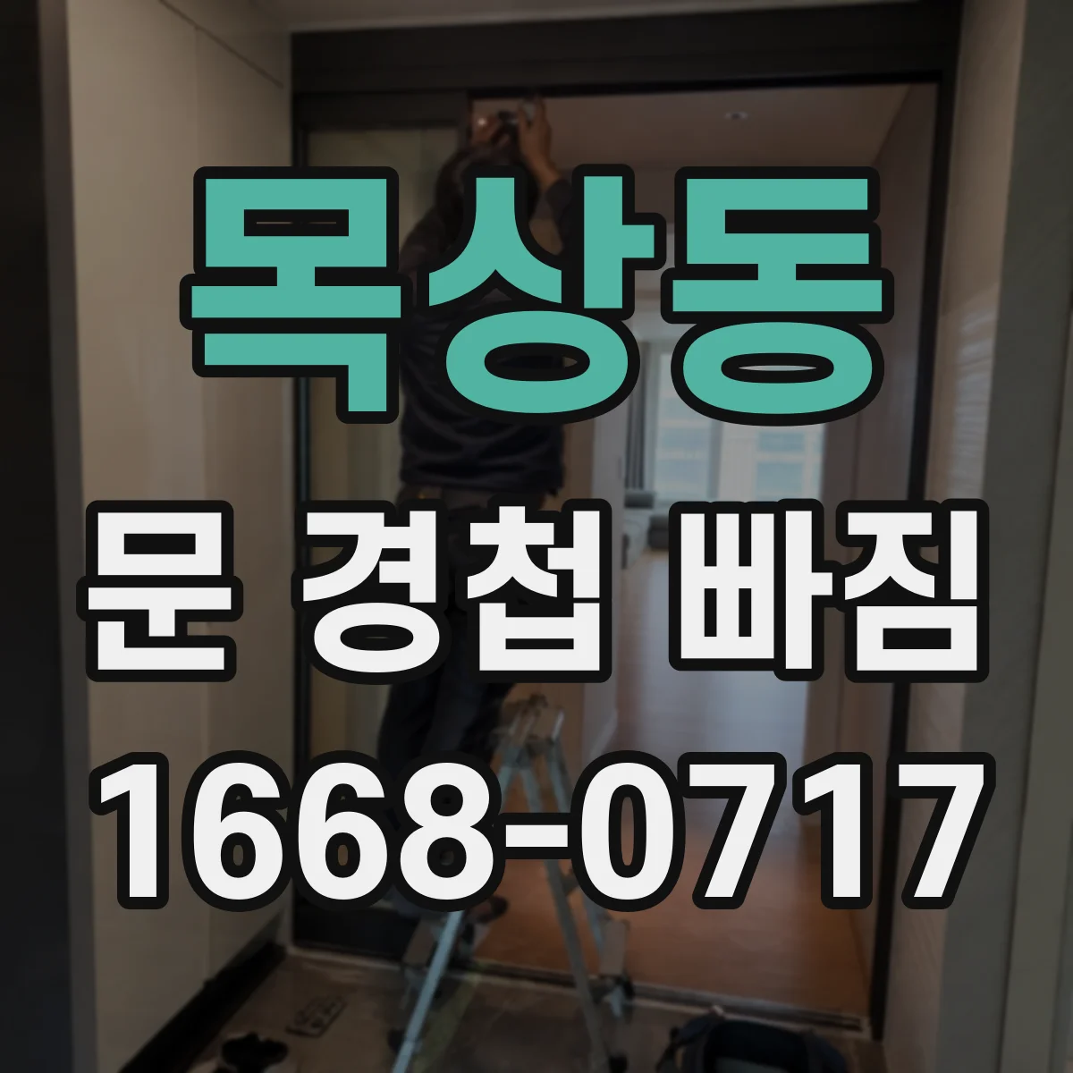 목상동 문 경첩 빠짐