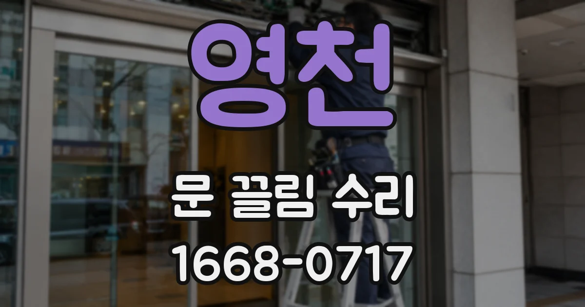영천 문 끌림 수리