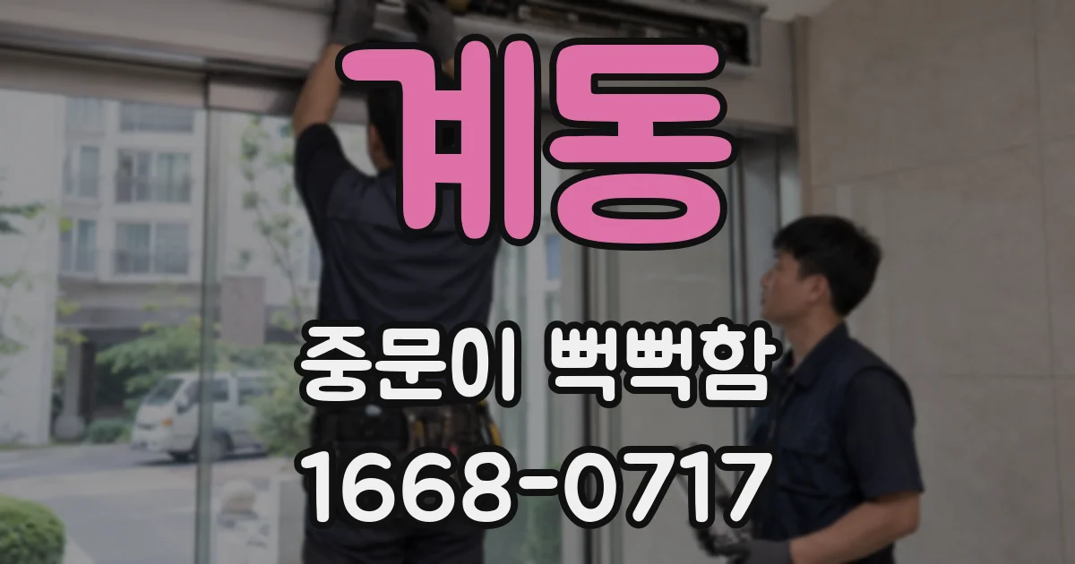 계동 중문이 뻑뻑함