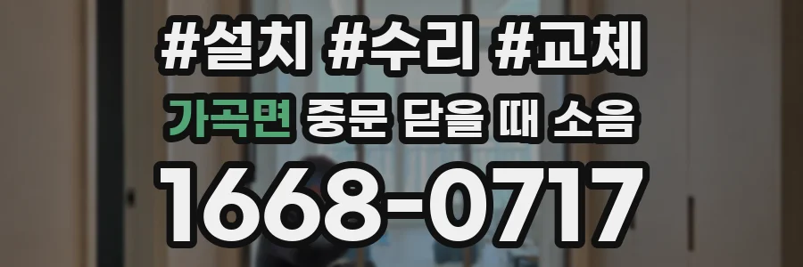 가곡면 중문 닫을 때 소음