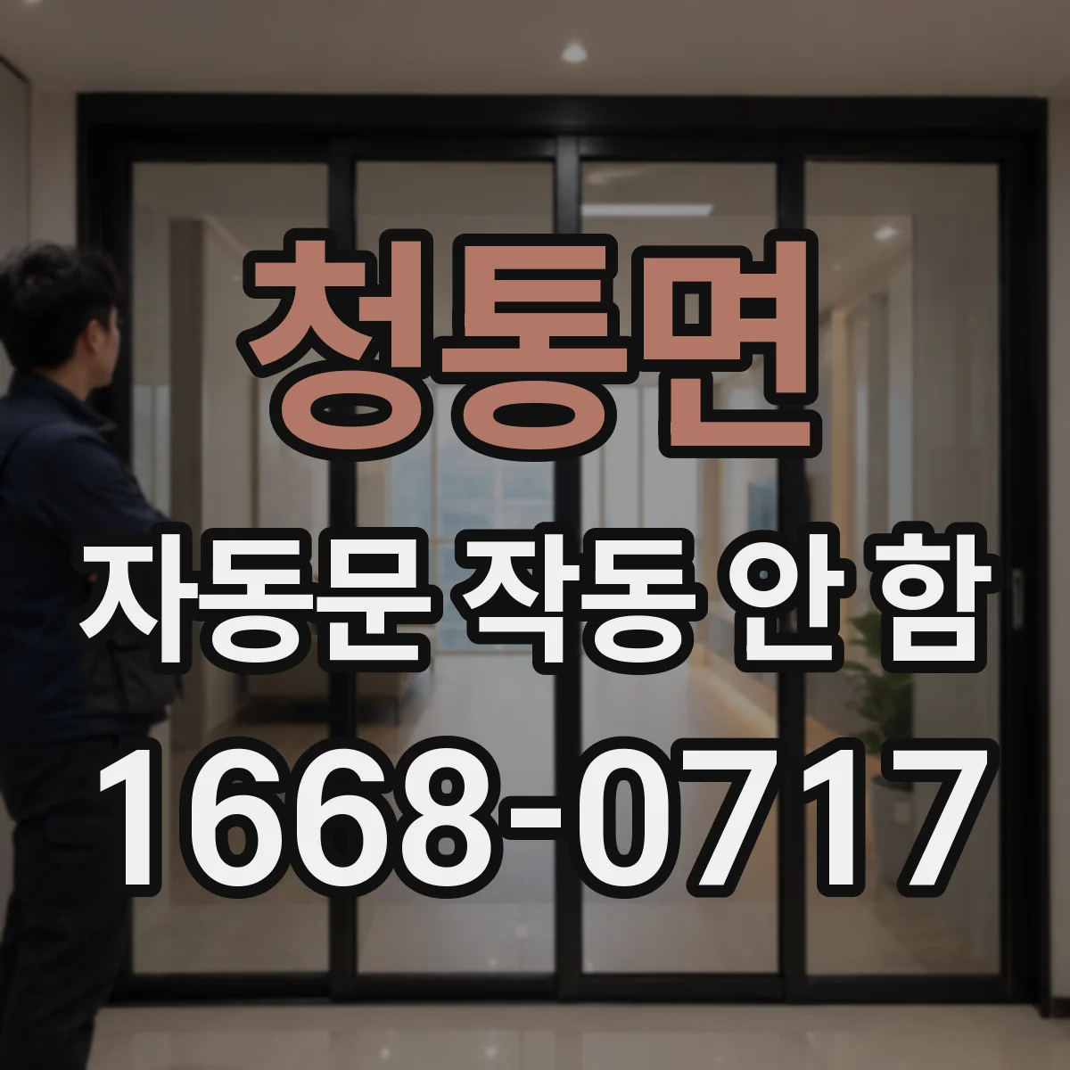 청통면 자동문 작동 안 함