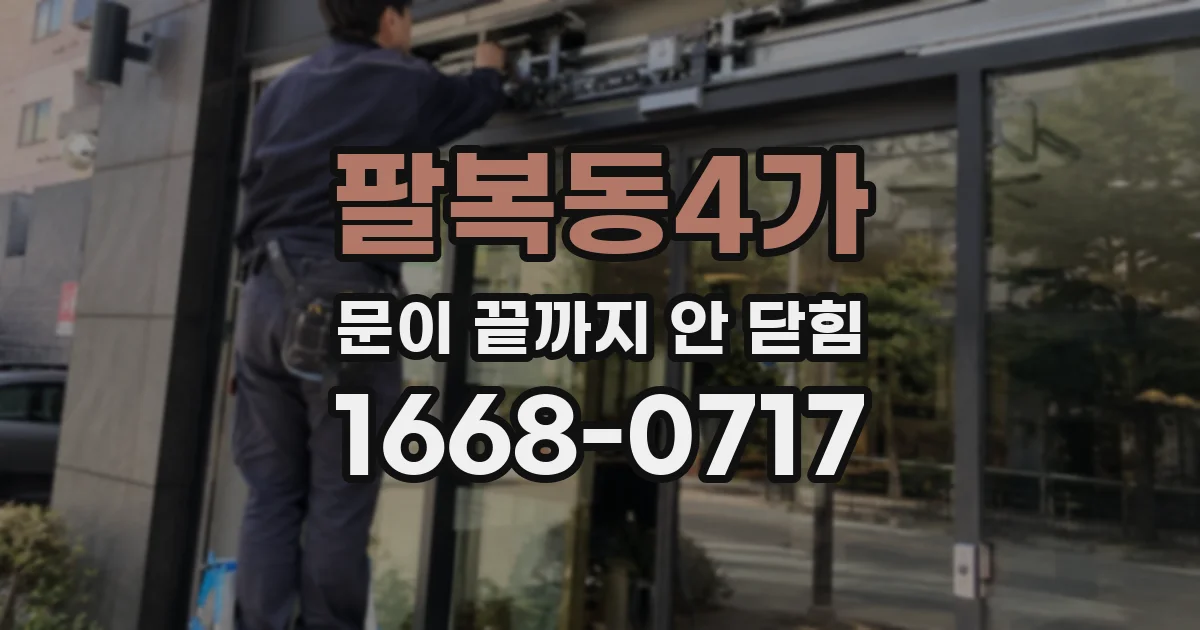 팔복동4가 문이 끝까지 안 닫힘