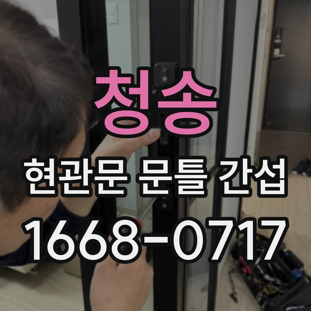 청송 현관문 문틀 간섭