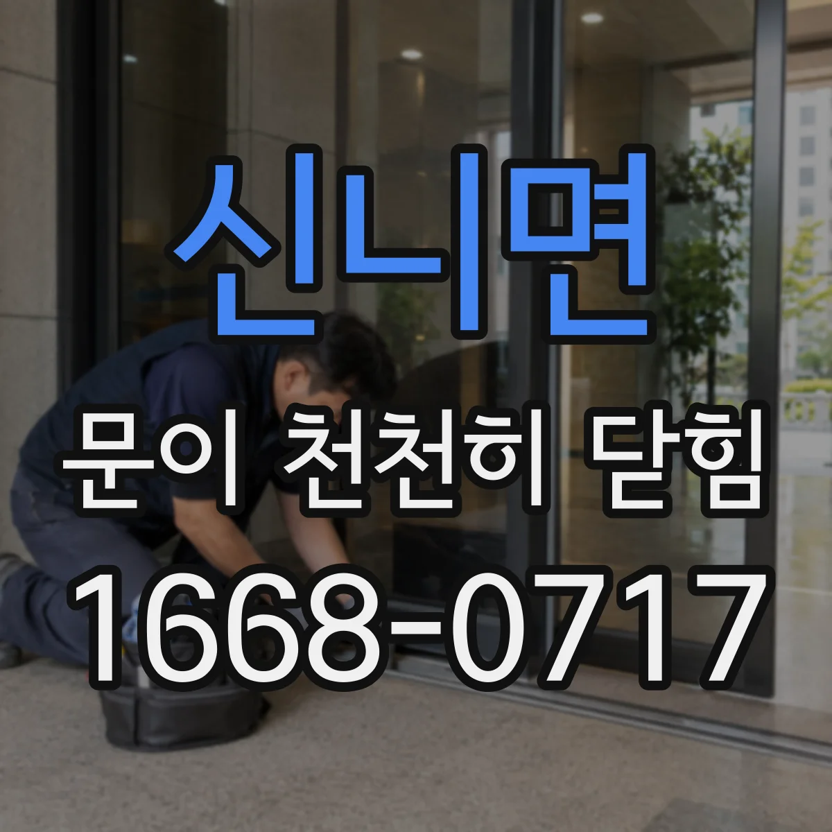 신니면 문이 천천히 닫힘