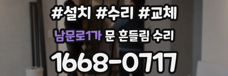 남문로1가 문 흔들림 수리