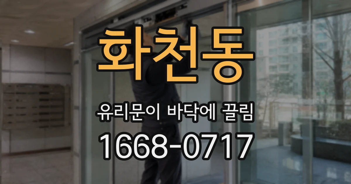 화천동 유리문이 바닥에 끌림