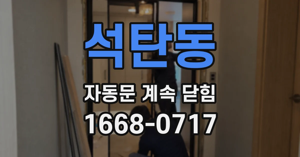 석탄동 자동문 계속 닫힘