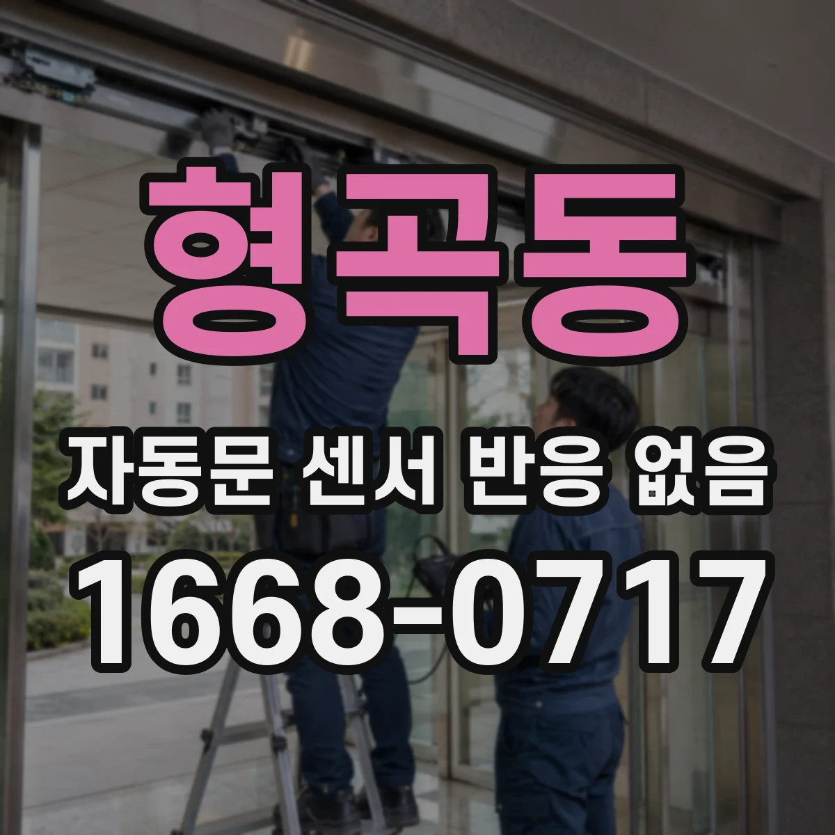형곡동 자동문 센서 반응 없음