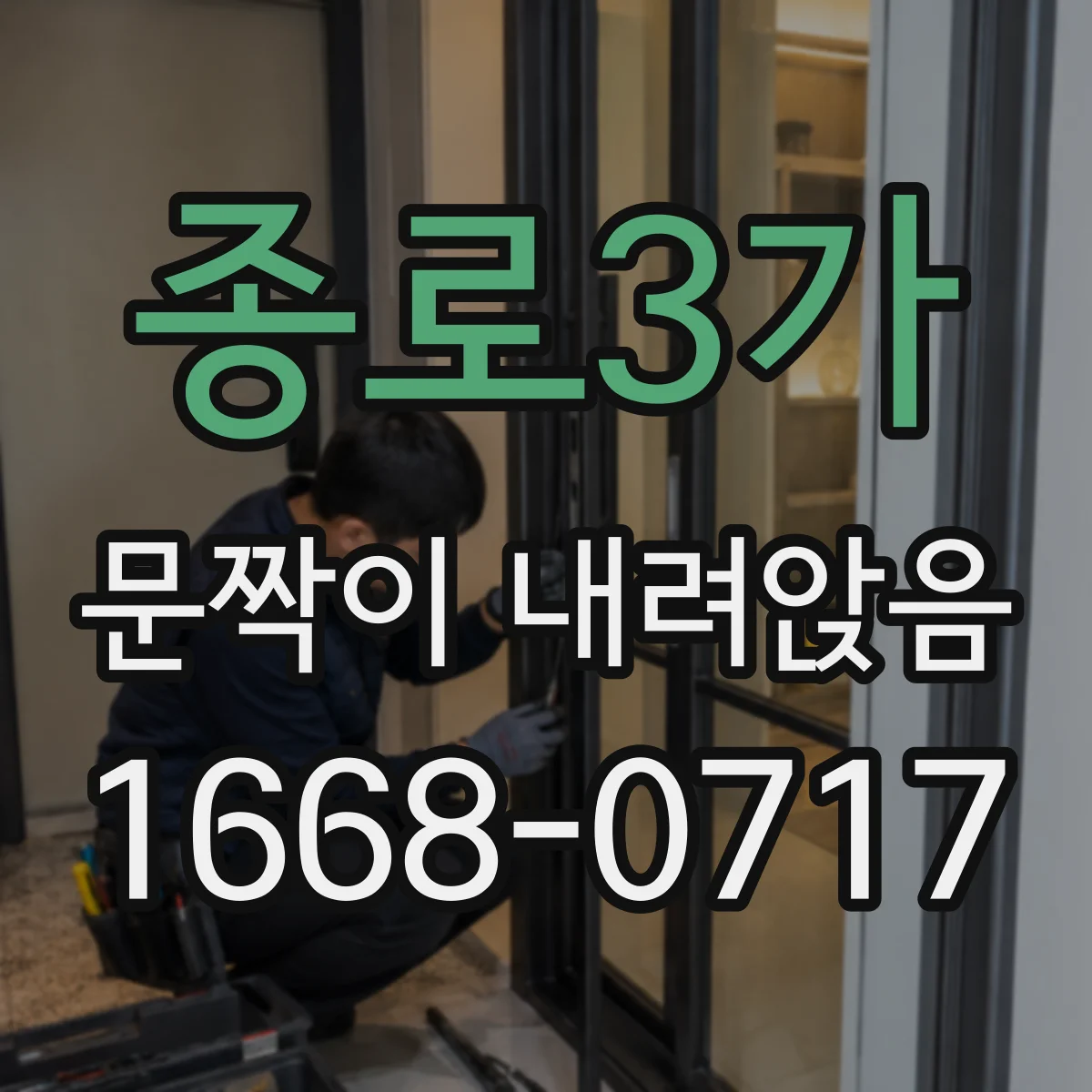 종로3가 문짝이 내려앉음