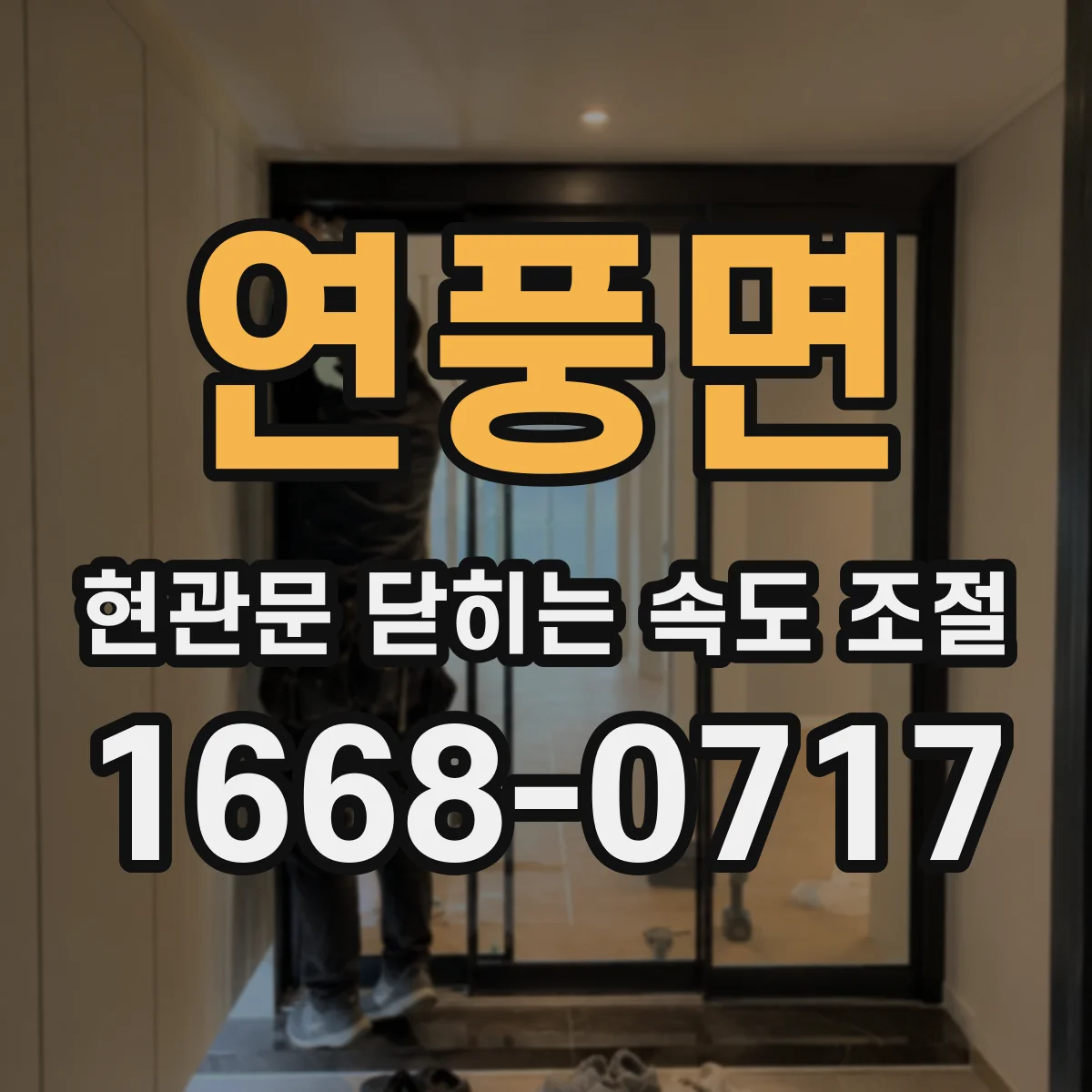 연풍면 현관문 닫히는 속도 조절