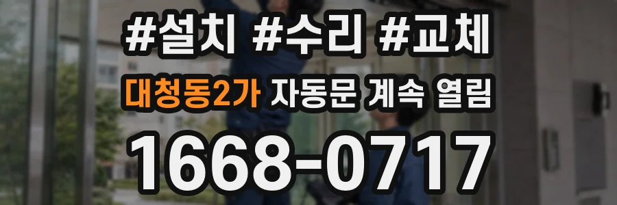 대청동2가 자동문 계속 열림