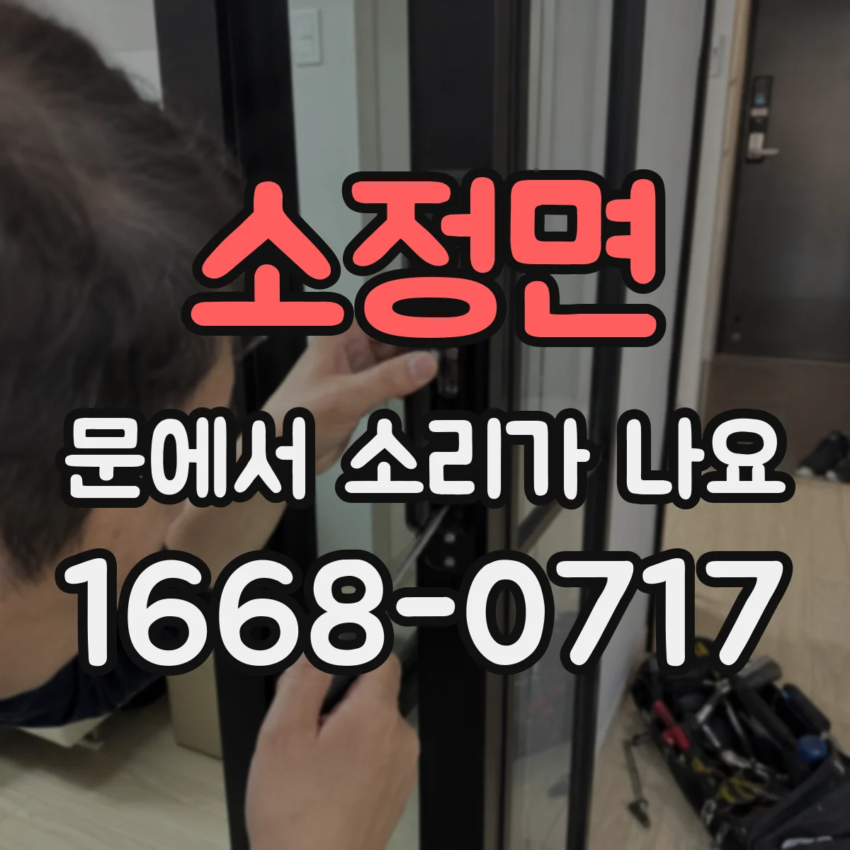 소정면 문에서 소리가 나요