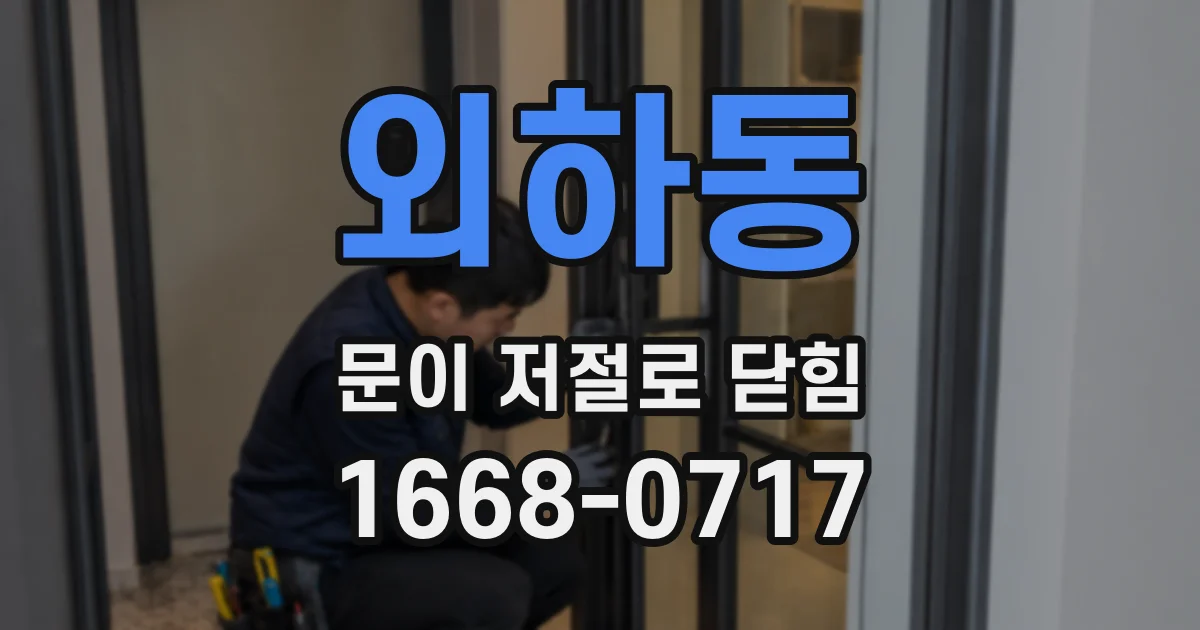 외하동 문이 저절로 닫힘