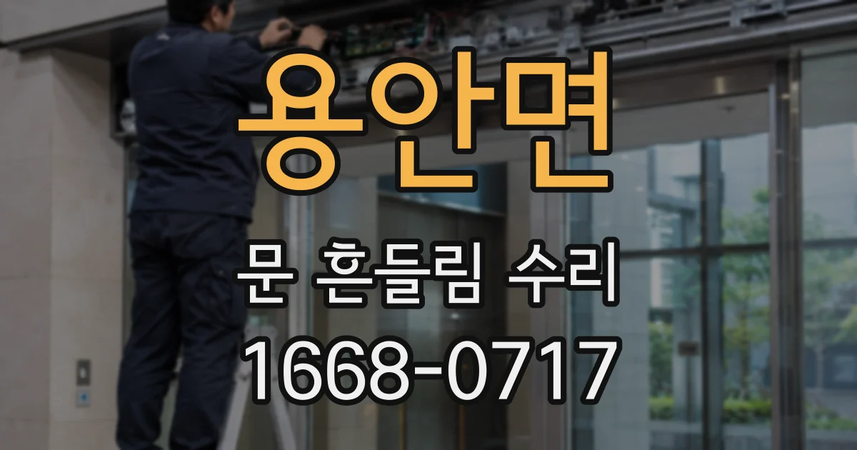 용안면 문 흔들림 수리