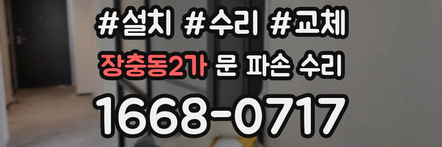 장충동2가 문 파손 수리