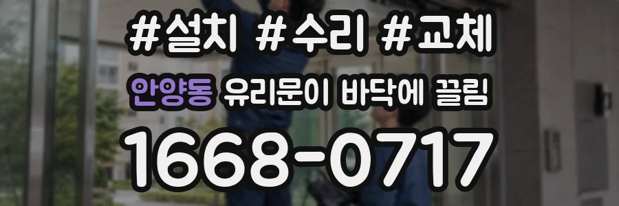 안양동 유리문이 바닥에 끌림