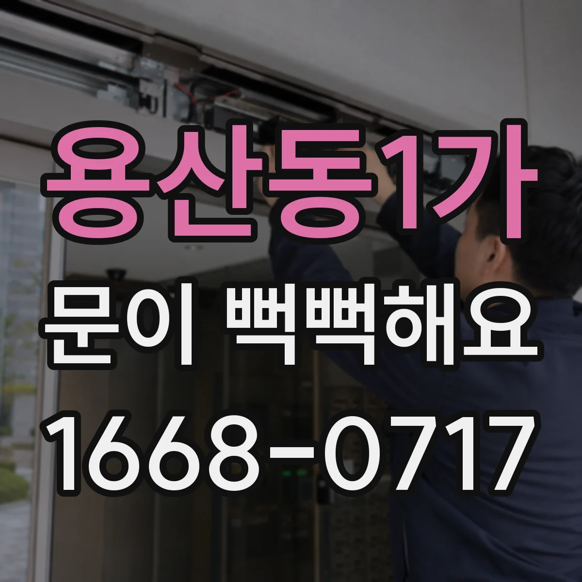 용산동1가 문이 뻑뻑해요