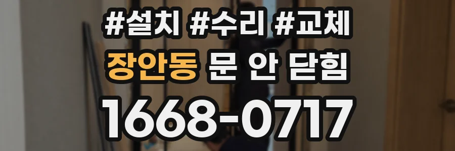장안동 문 안 닫힘