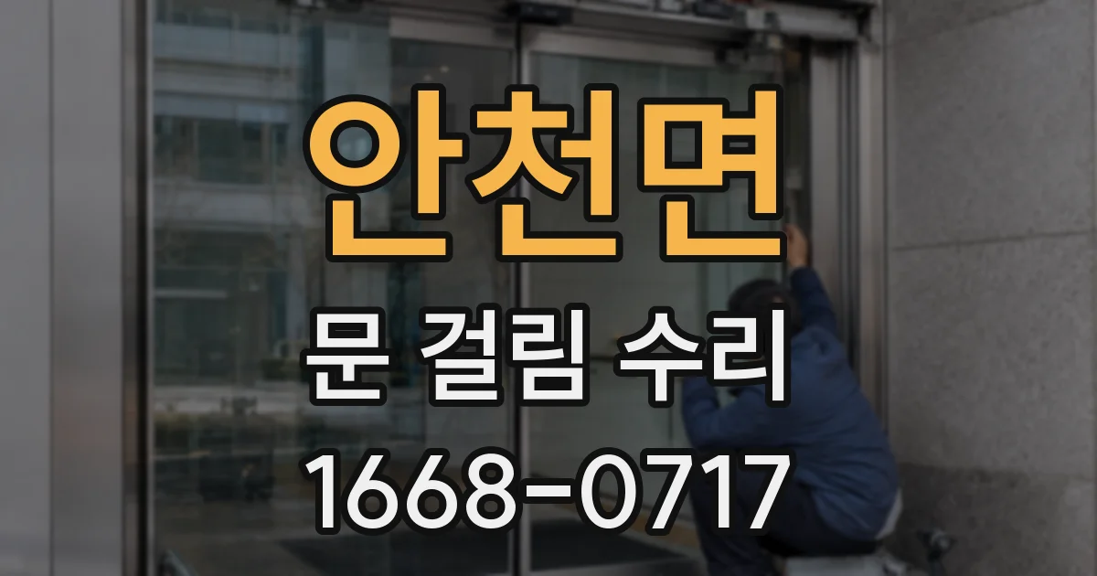 안천면 문 걸림 수리