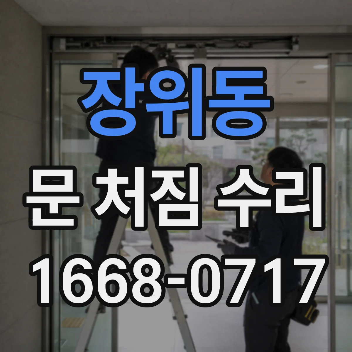 장위동 문 처짐 수리