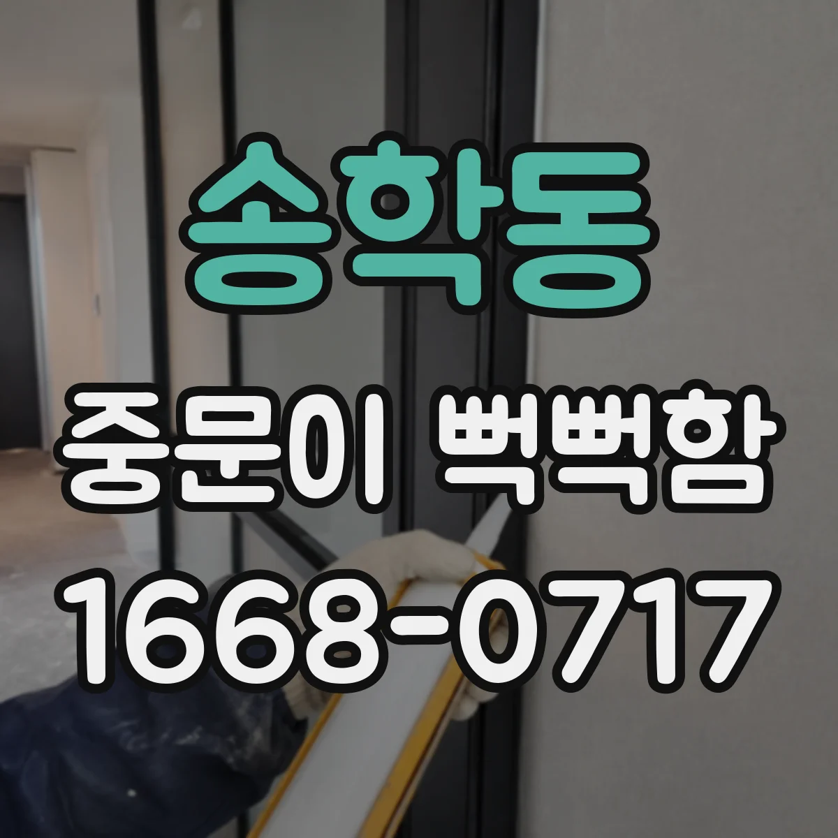 송학동 중문이 뻑뻑함