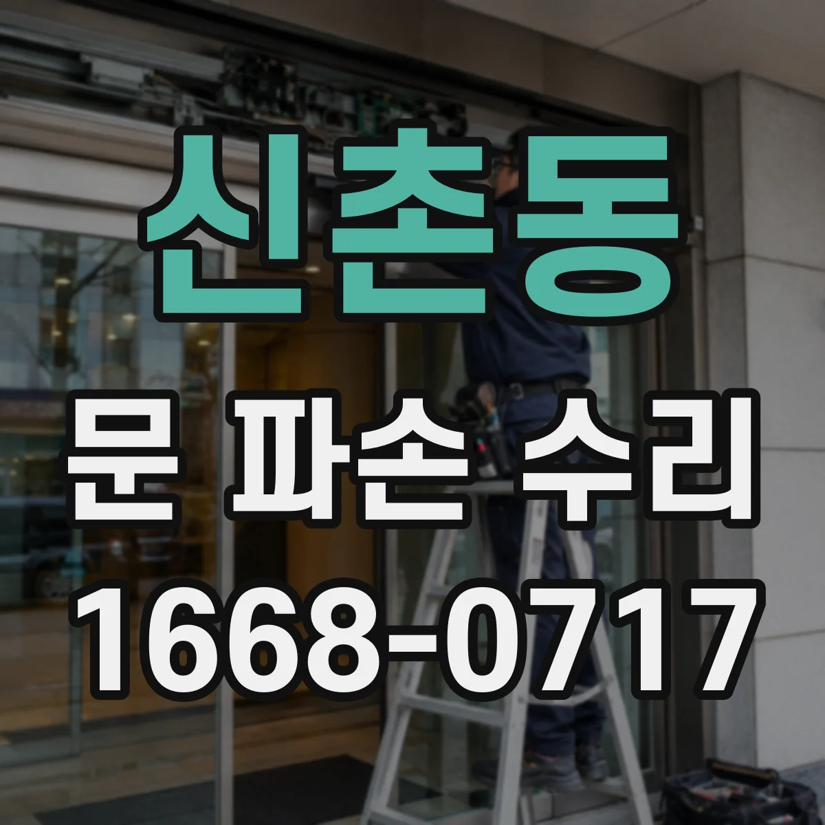신촌동 문 파손 수리
